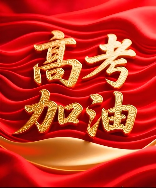 高考.jpg