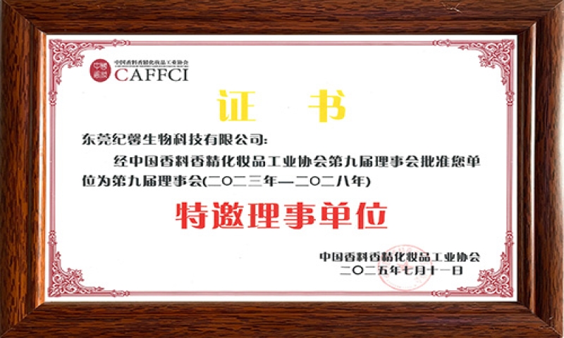 获聘中国香妆协会特邀理事单位——纪馨生物以技术创新引领行业高质量发展